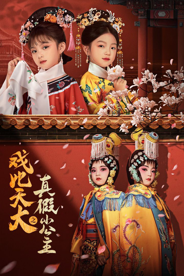 戏比天大之真假小公主封面