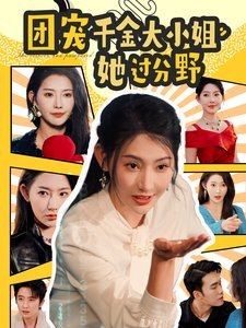 团宠千金大小姐她过分野封面