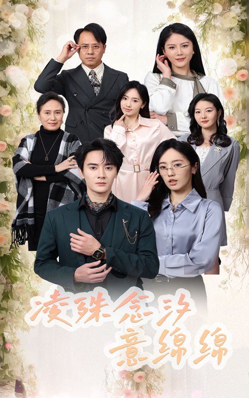 凌殊念汐意绵绵封面