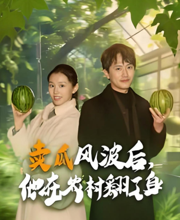 卖瓜风波后，他在农村翻了身封面
