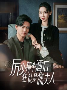 厉少那个酒后狂徒是您夫人封面