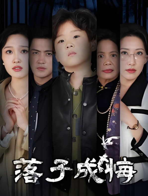 落子成悔-她与人间两相欢封面