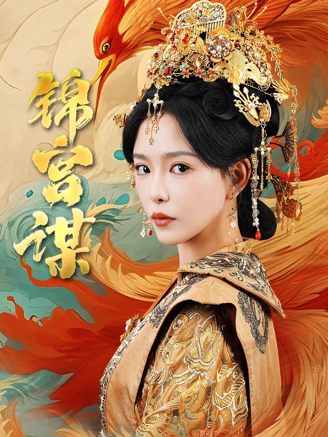 锦宫谋封面