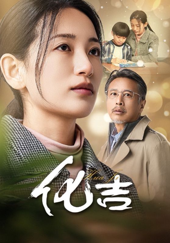 化吉封面