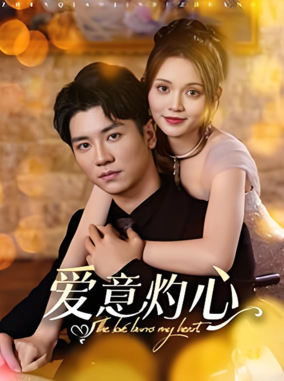 爱意灼心封面
