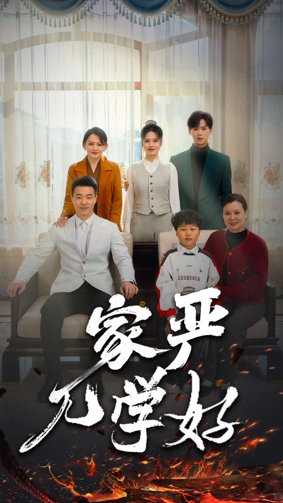家严儿学好封面
