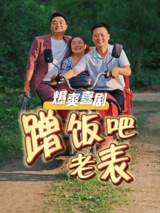 蹭饭吧老表封面