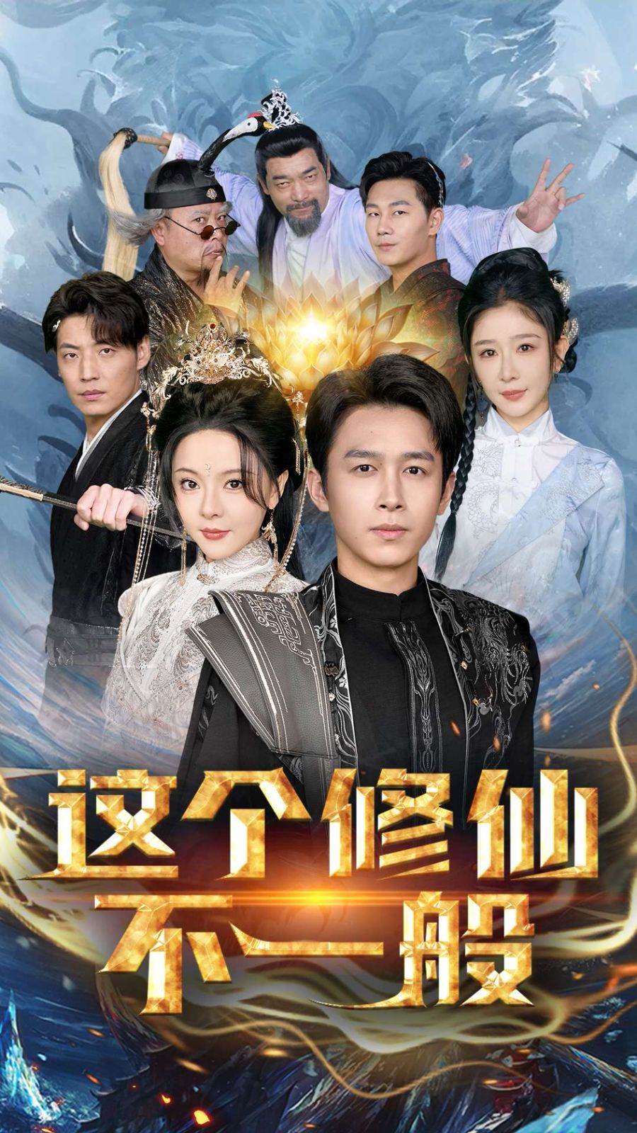 这个修仙不一般封面