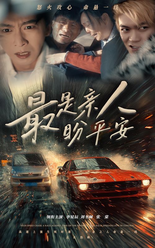 最是亲人盼平安封面