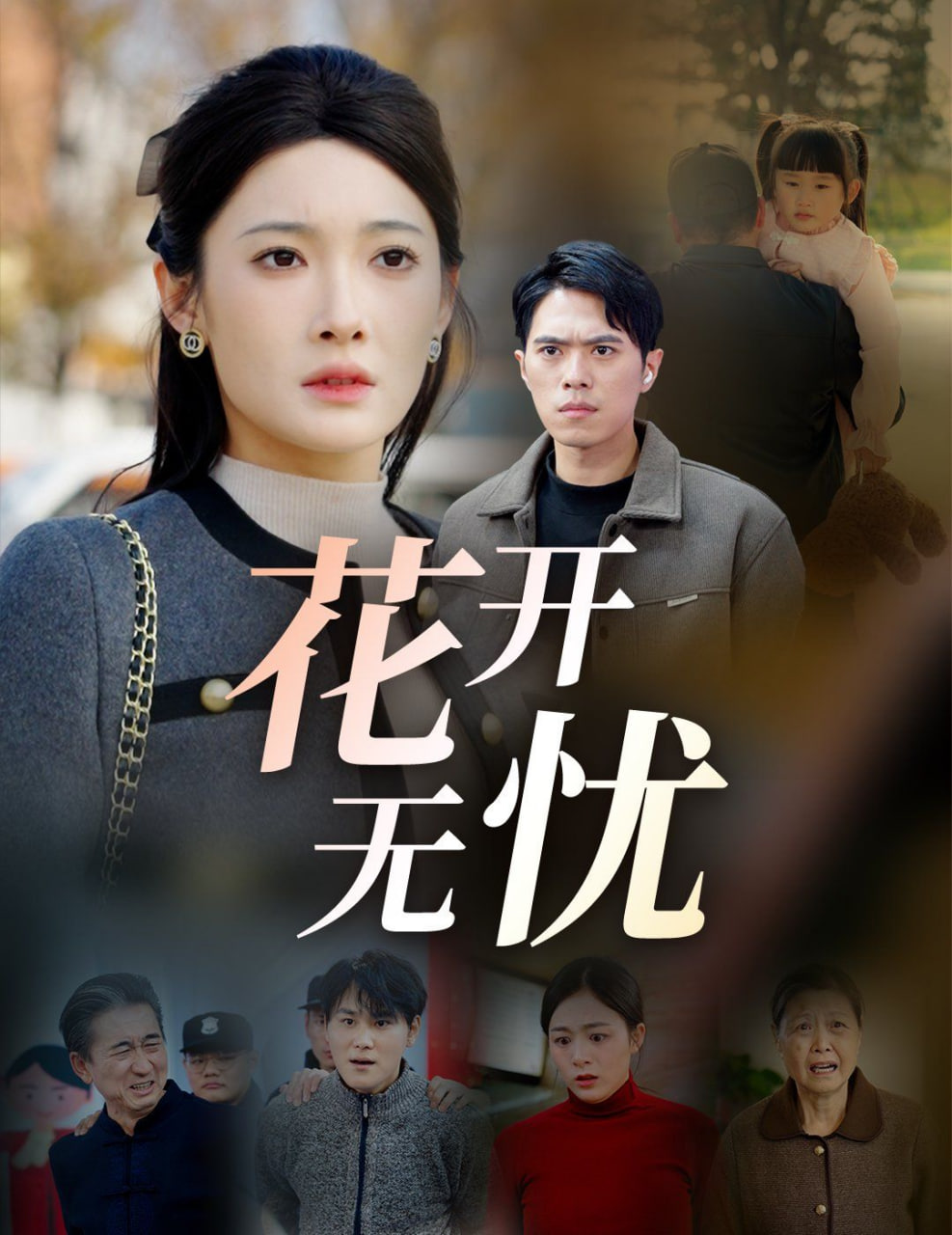花开无忧封面