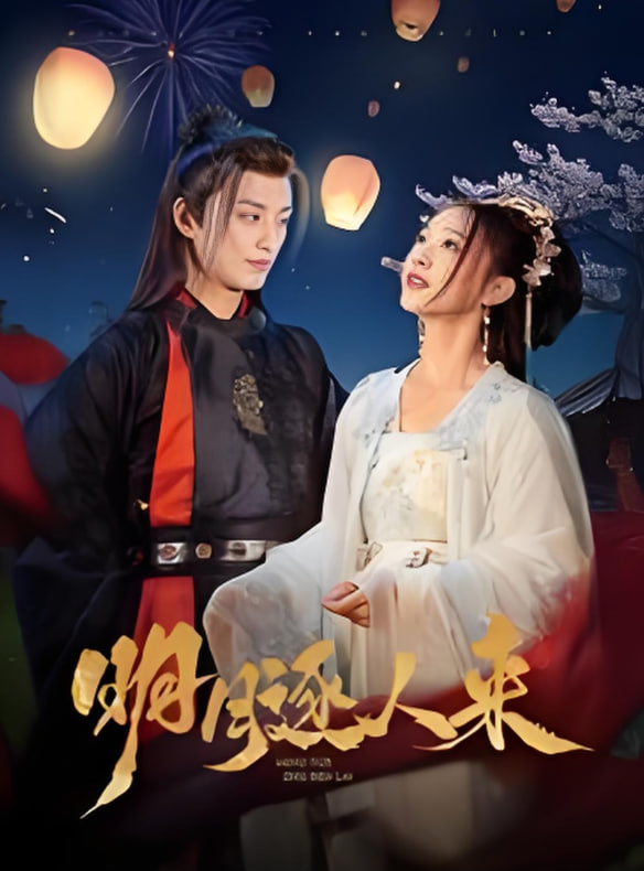 明月逐人来封面