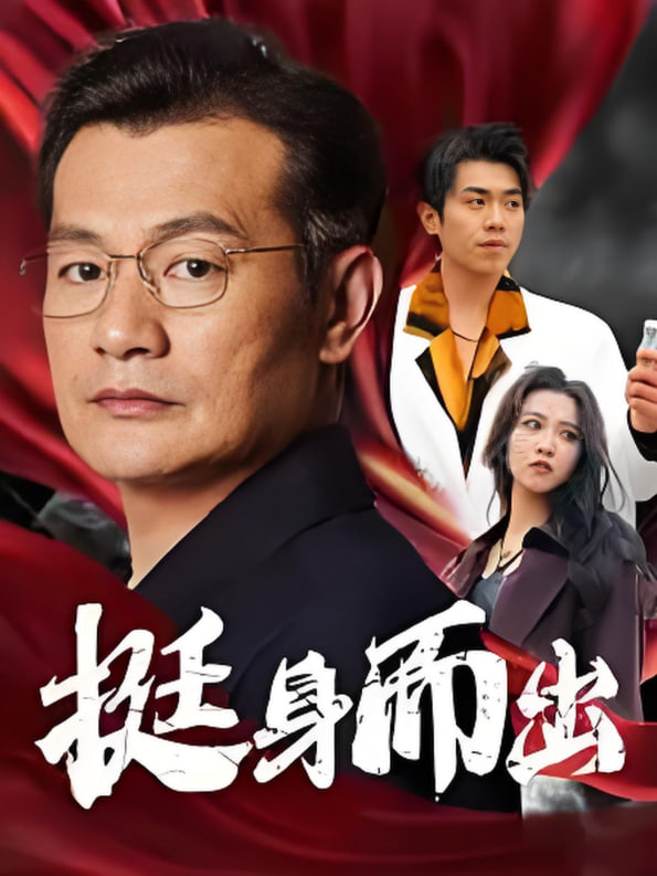挺身而出封面