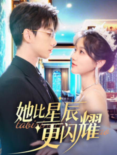 她比星辰更闪耀封面