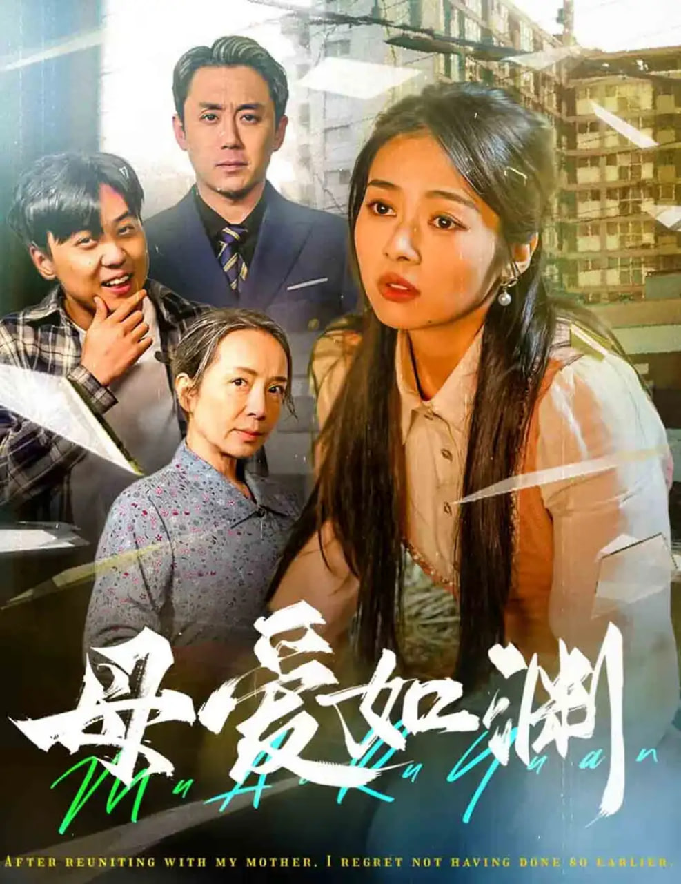 母爱如渊-悠悠归途封面