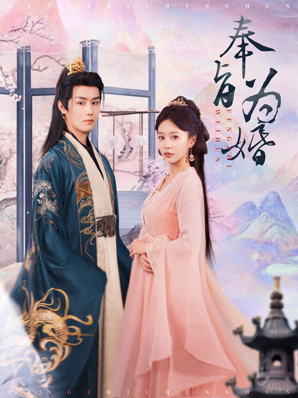 奉旨为婚封面