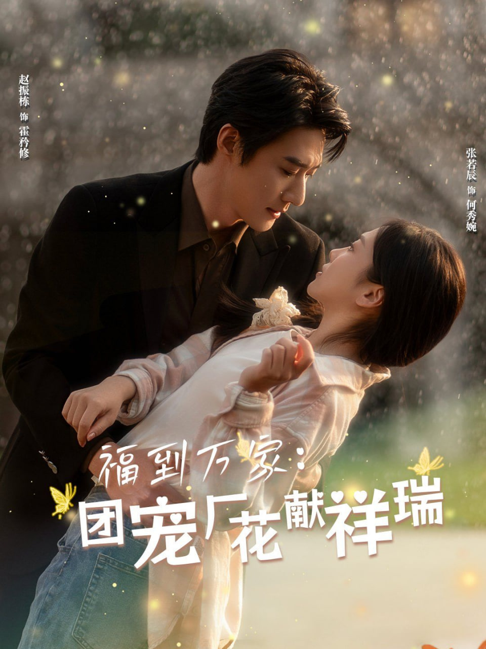 福到万家团宠厂花献祥瑞（哪有动情是意外）封面