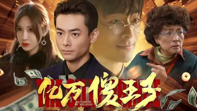 亿万傻王子封面