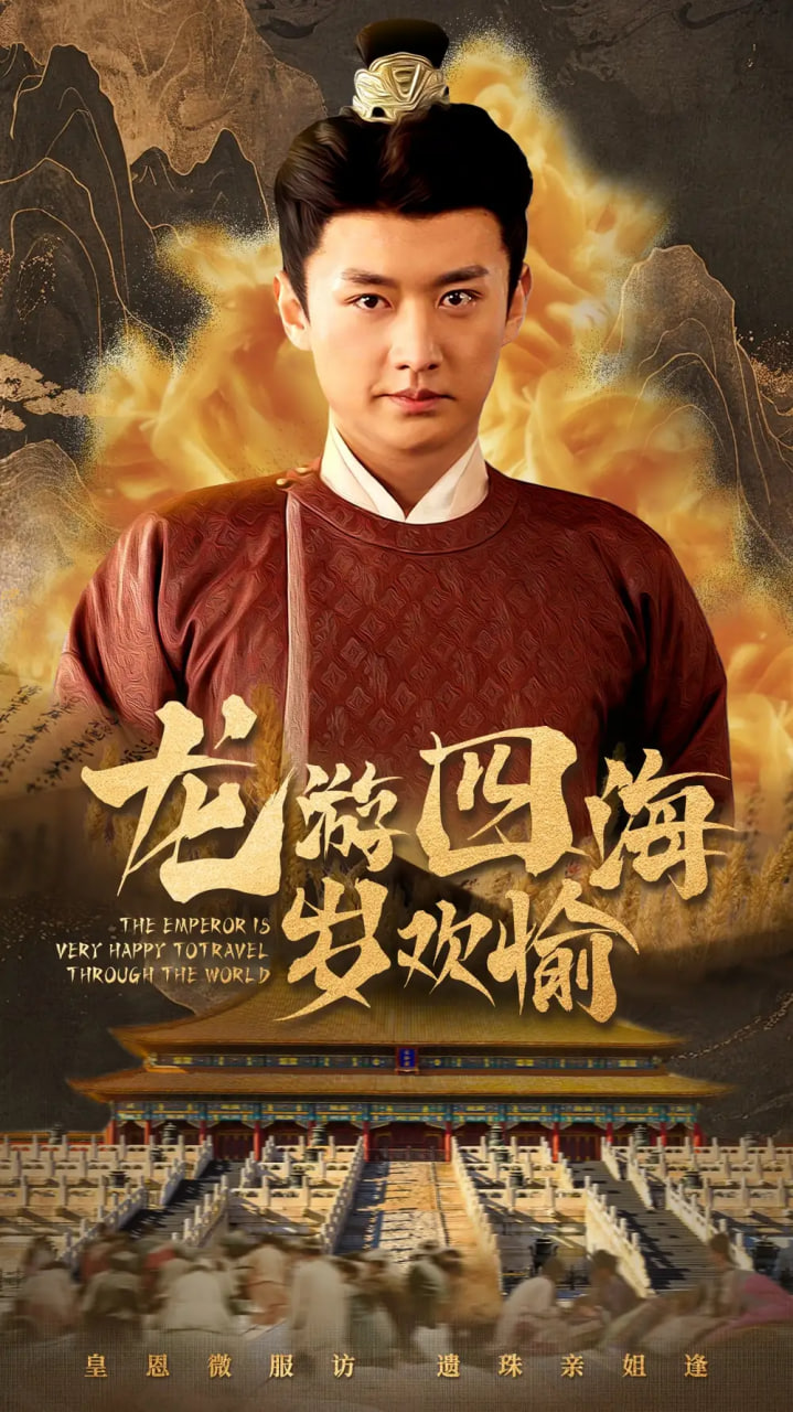 龙游四海岁欢愉封面