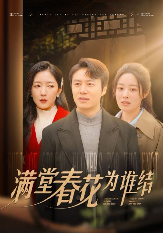 满堂春花为谁结封面