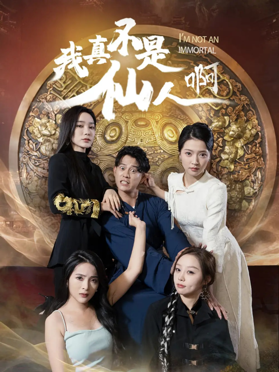 我真不是仙人啊封面