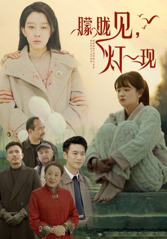 朦胧见灯一现封面