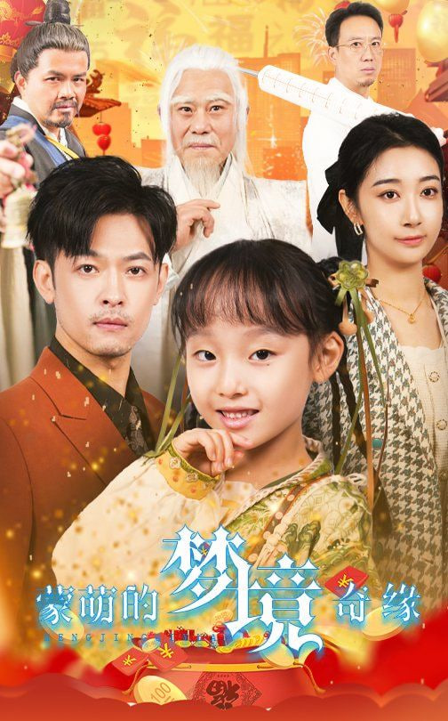 蒙萌的梦境奇缘封面
