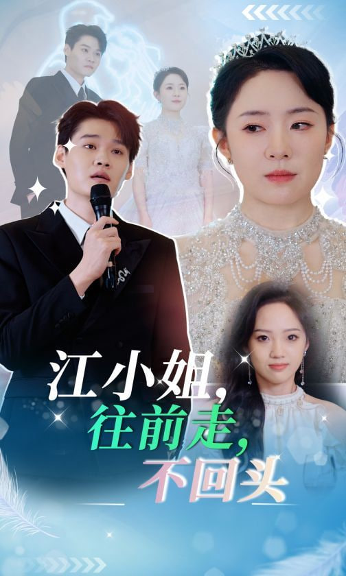 江小姐往前走不回头封面