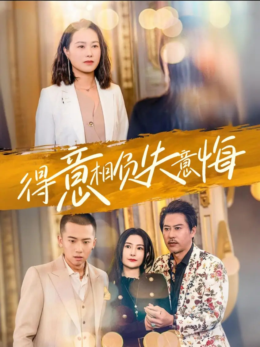 得意相负失意悔封面