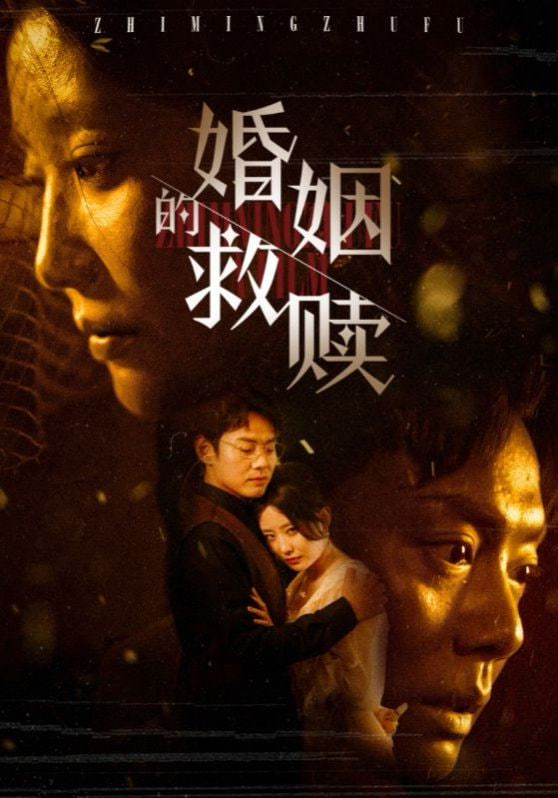 婚姻的救赎封面