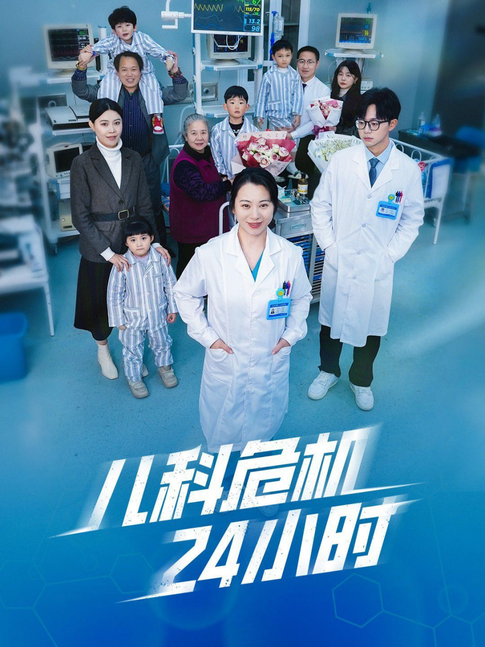 儿科危机24小时封面