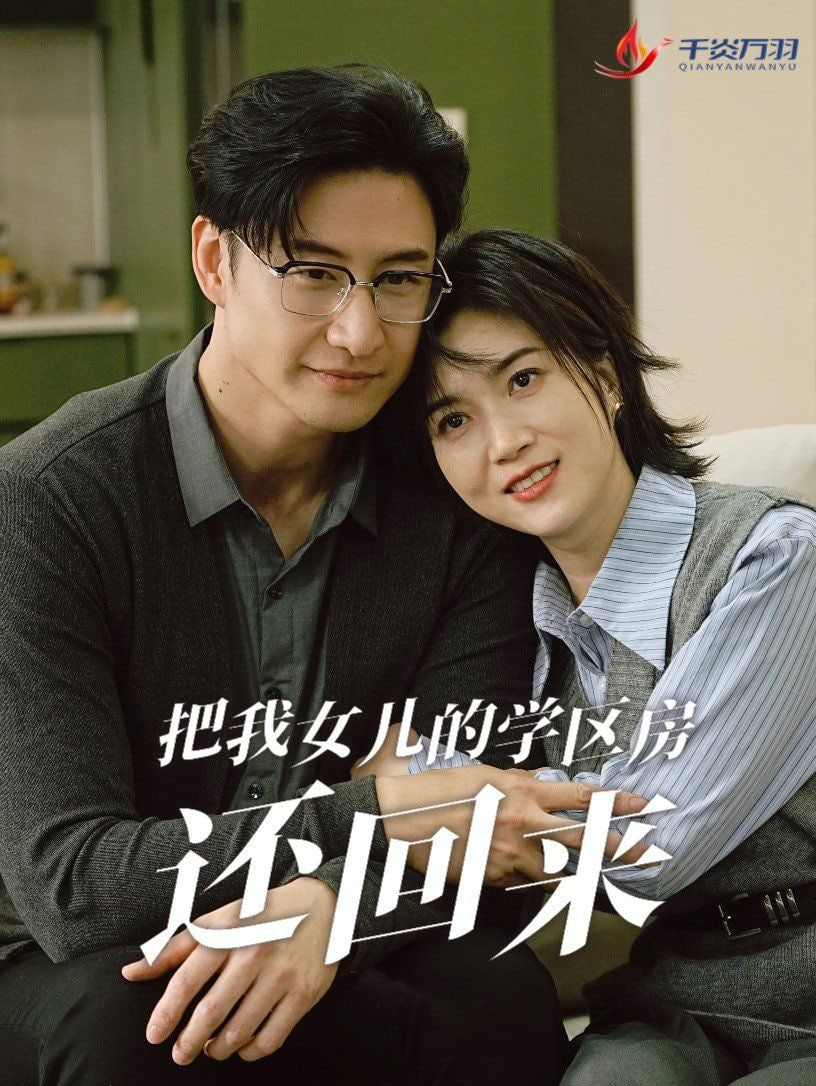 把我女儿的学区房还回来（是谁拿走我的学区）封面