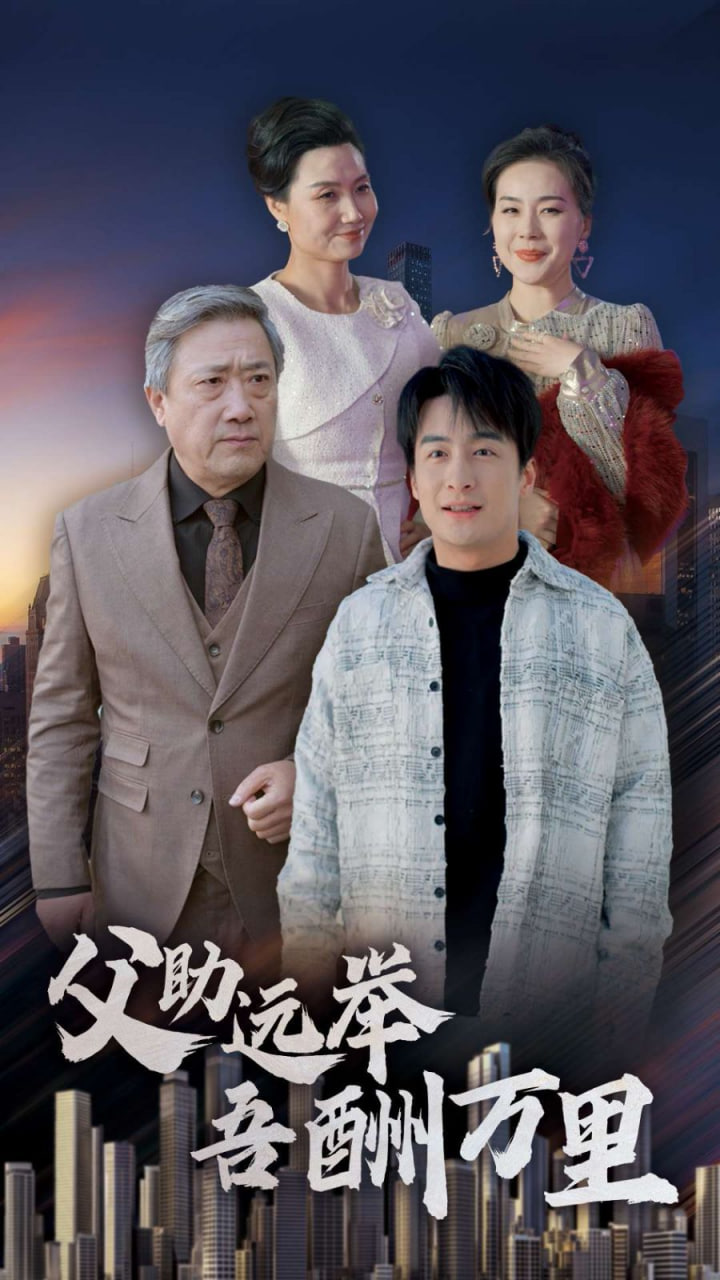 父助远举吾酬万里封面