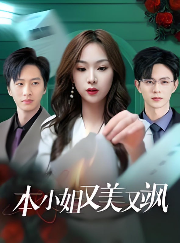 本小姐又美又飒封面