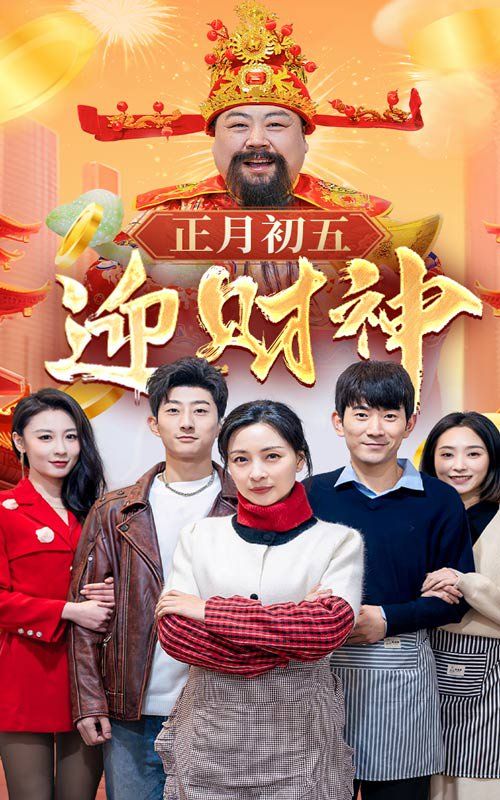 正月初五迎财神封面