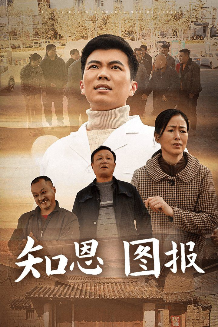 知恩图报封面