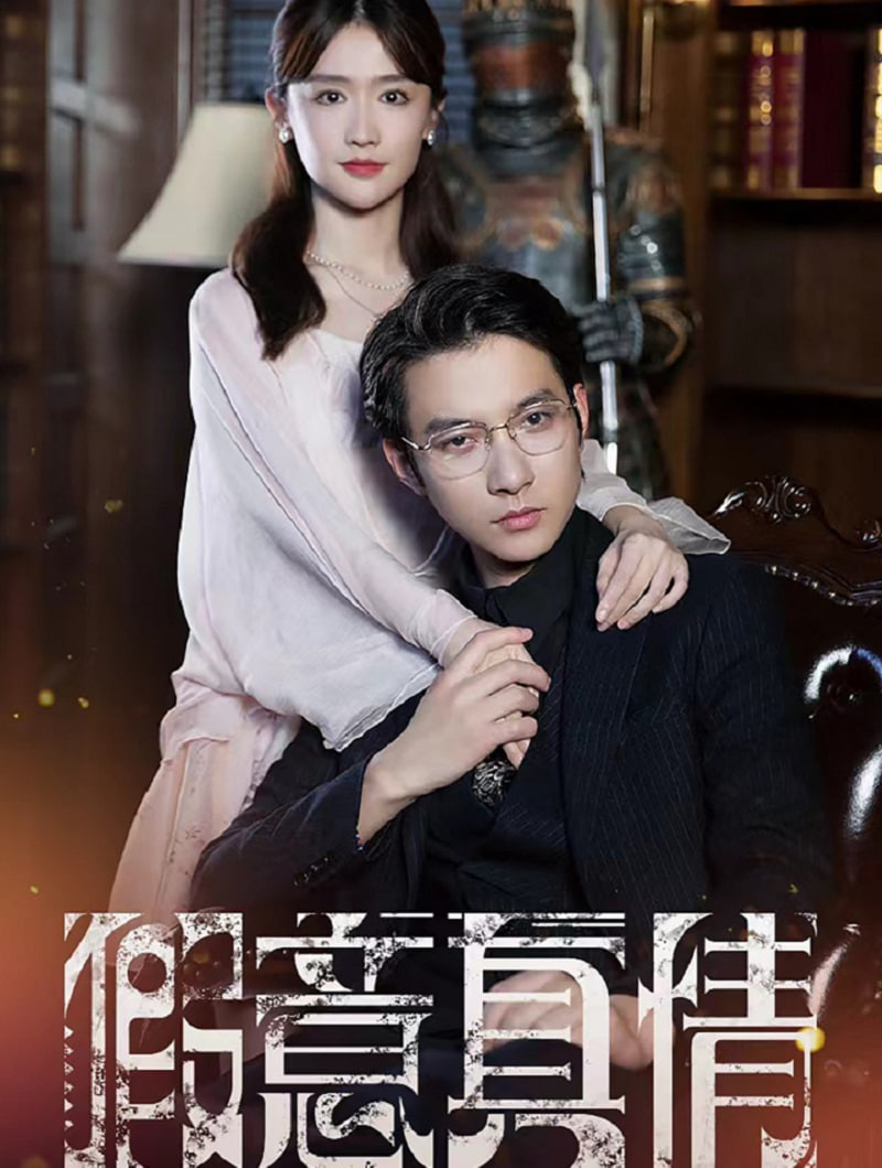 真情假意封面