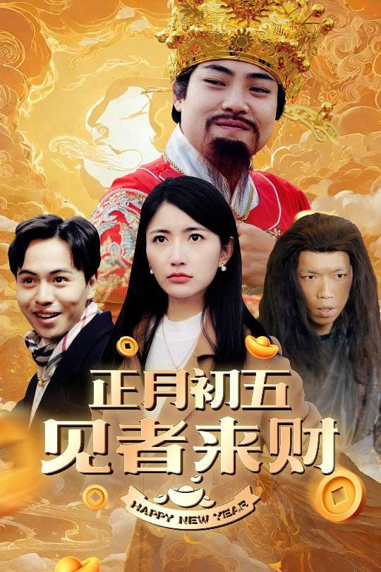 正月初五见者来财（大年初五）（恭喜恭喜发大财）封面