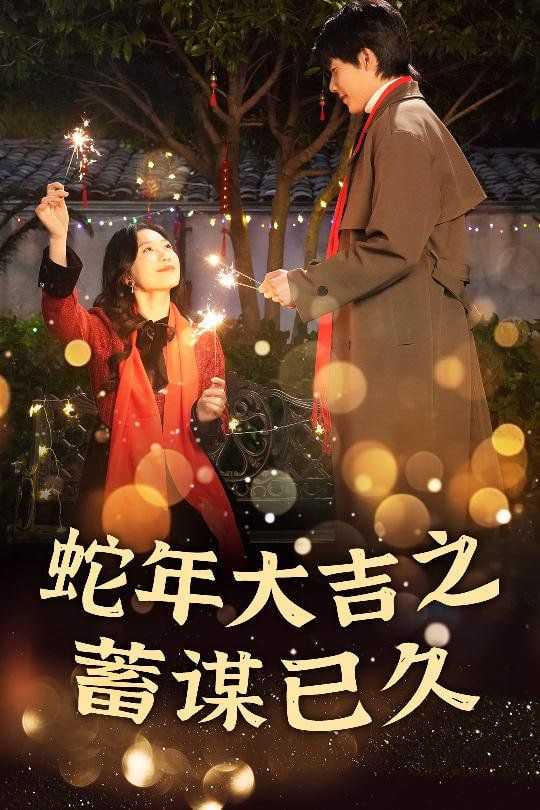新年之假戏真做-蛇年大吉之蓄谋已久封面