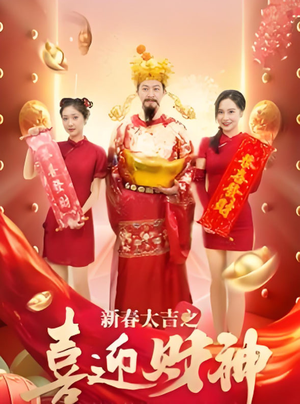 新春大吉之喜迎财神封面