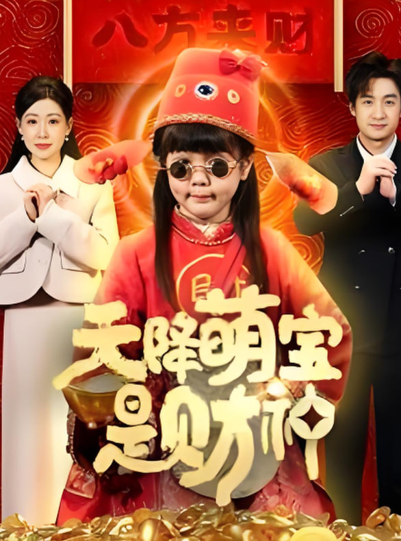 天降萌宝是财神封面