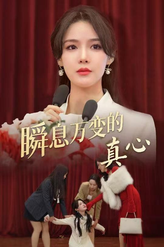 瞬息万变的真心封面