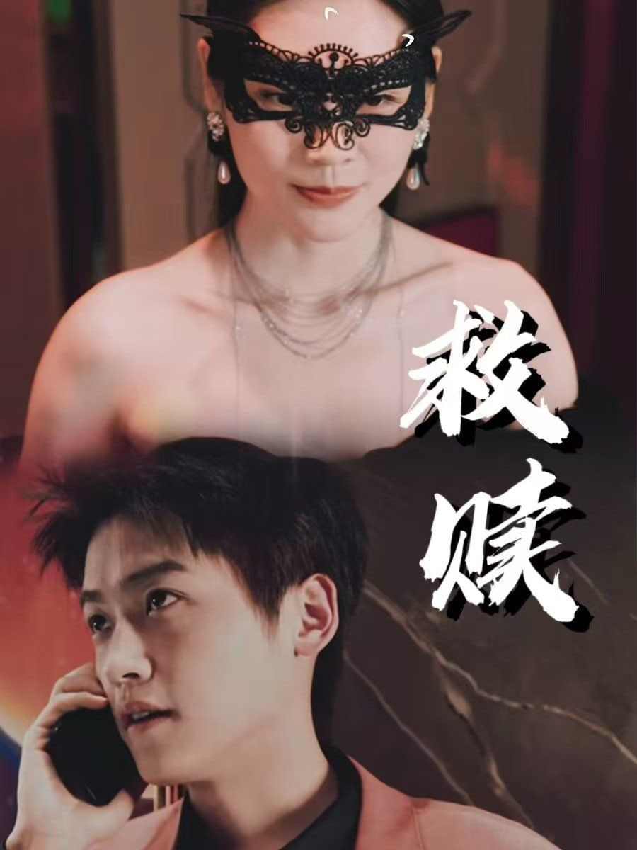 救赎-错爱第2部封面