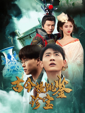 古今横跳鉴珍宝封面