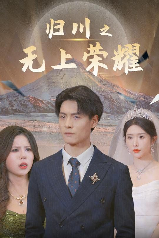 归川之无上荣耀-归川之尘尽光生-归川封面