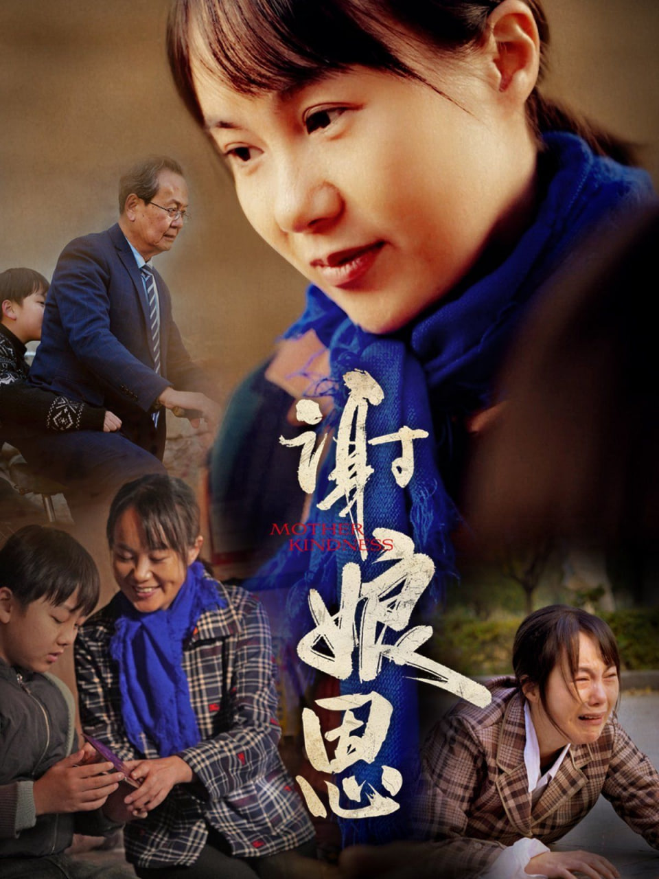 谢娘恩封面