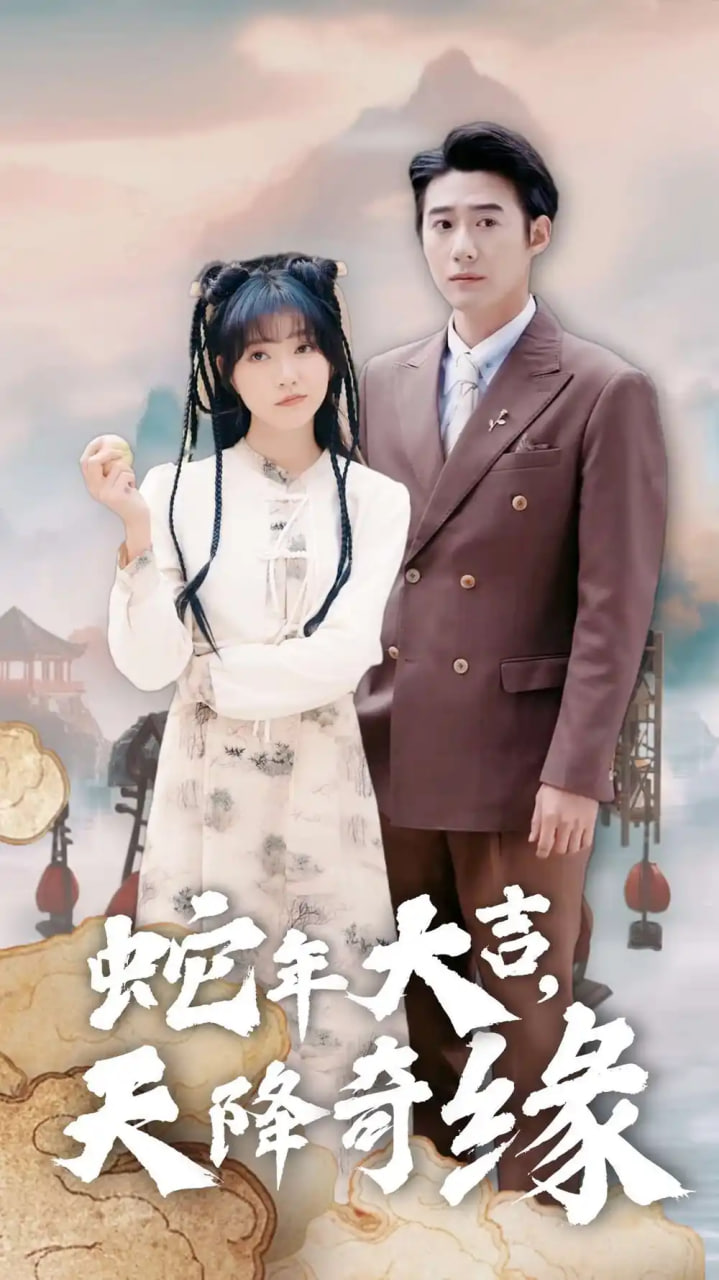 蛇年大吉天降奇缘封面