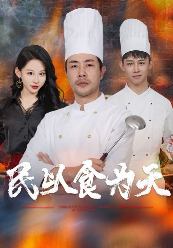 民以食为天封面
