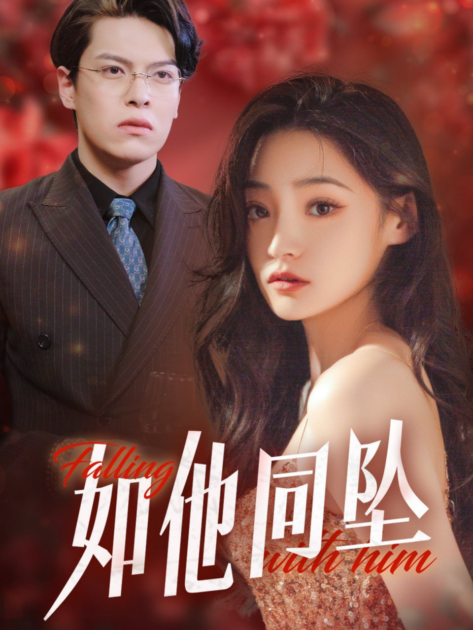 如他同坠封面