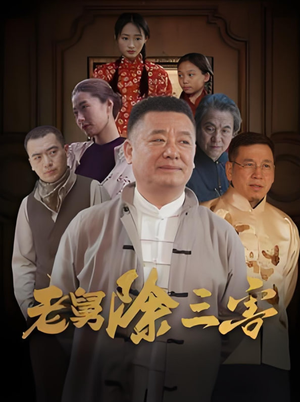 老舅除三害封面