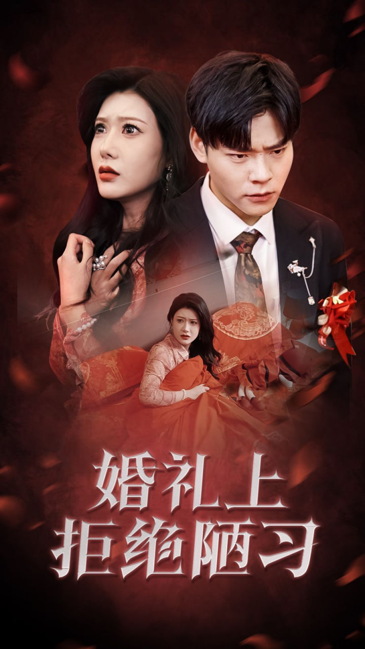 婚礼上拒绝陋习封面